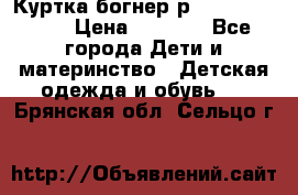 Куртка богнер р 30-32 122-128 › Цена ­ 8 000 - Все города Дети и материнство » Детская одежда и обувь   . Брянская обл.,Сельцо г.